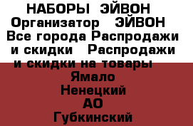 НАБОРЫ  ЭЙВОН › Организатор ­ ЭЙВОН - Все города Распродажи и скидки » Распродажи и скидки на товары   . Ямало-Ненецкий АО,Губкинский г.